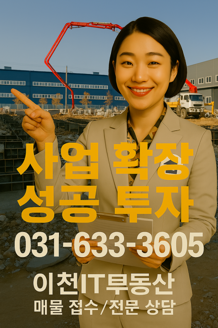  사업 확장/매도 고민? 전국 공장·창고·야적장 부지 전문가, 이천IT부동산에 성공을 문의하세요!