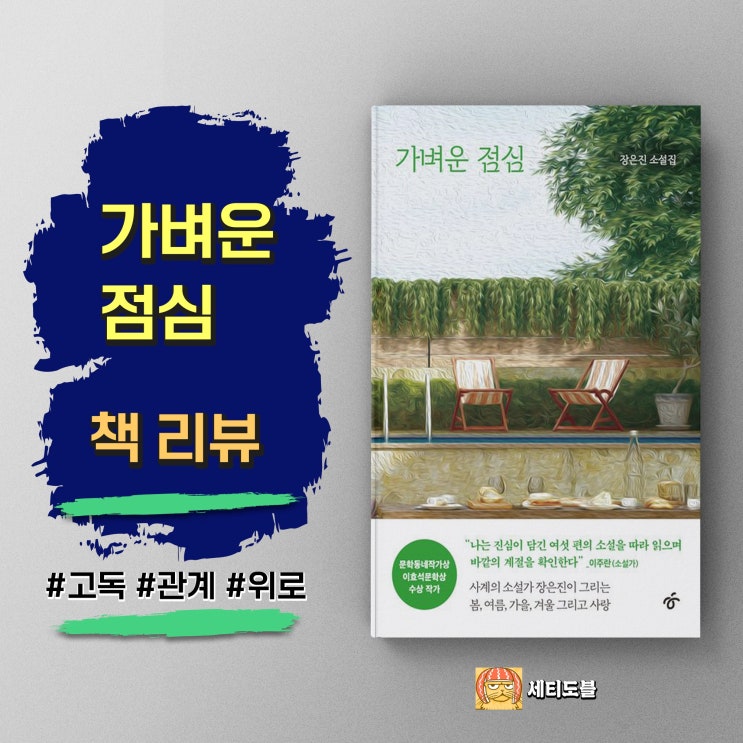  <가벼운 점심> 여섯 가지 시선, 섬세한 위로와 따뜻한 공감
