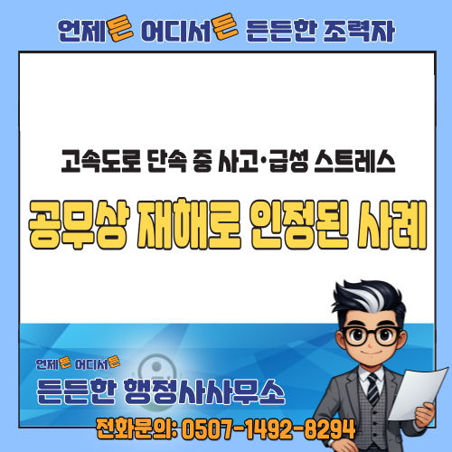  고속도로 단속 중 사고·급성 스트레스, 공무상 재해로 인정된 사례
