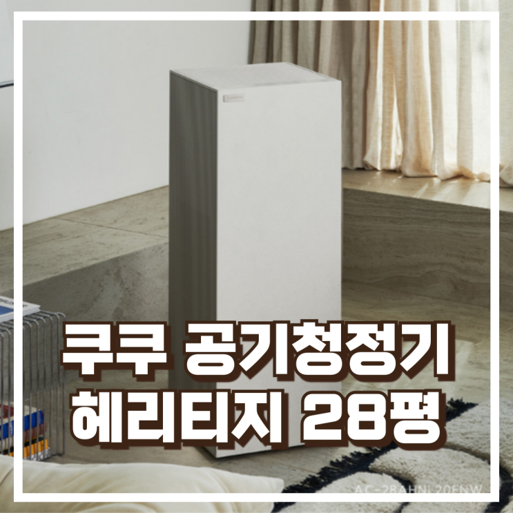  쿠쿠 인스퓨어 헤리티지 28평형 공기청정기 추천, 할인가