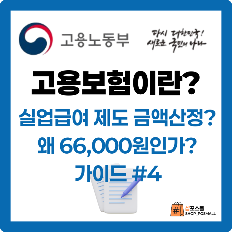 [실업급여필수] 실업급여제도 금액 산정, 최저임금 인상, 반복 수급 감액 왜?  궁금증 해결하세요.