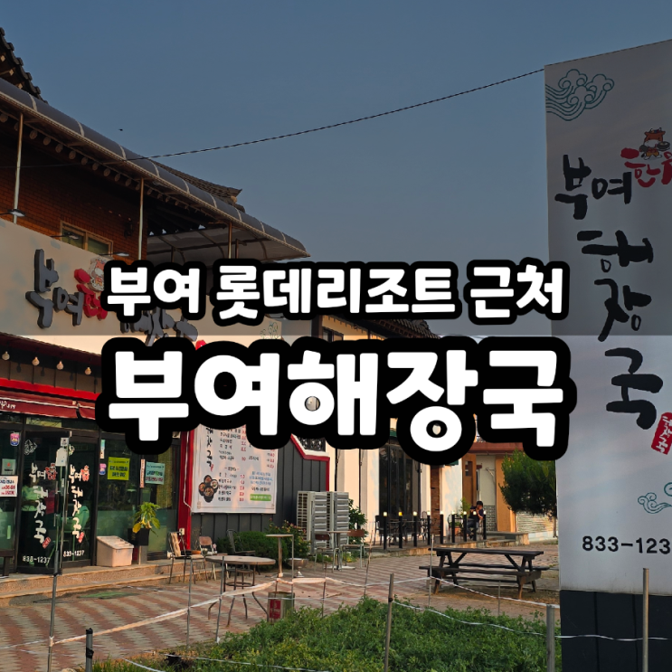  부여CC 골프장 근처 국밥 맛집 부여해장국