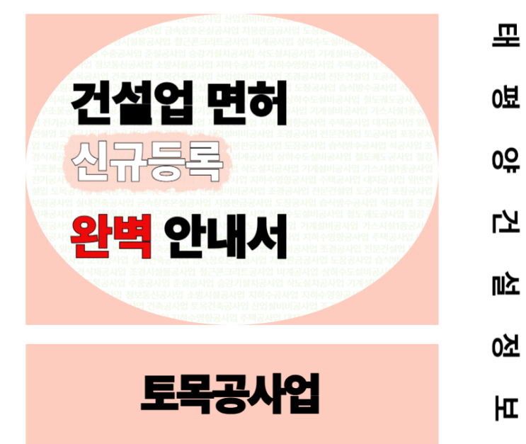  [중장비보다 중요한 자격] 토목공사업 신규면허 완벽 안내서