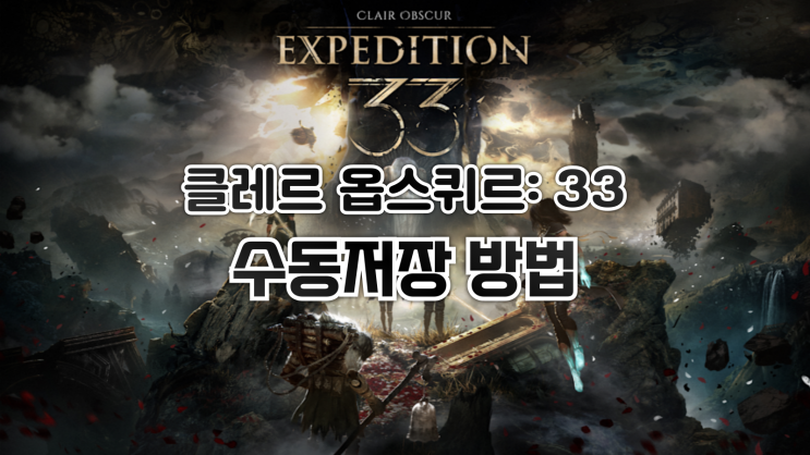  클레르 옵스퀴르 33 원정대 - 수동저장 방법