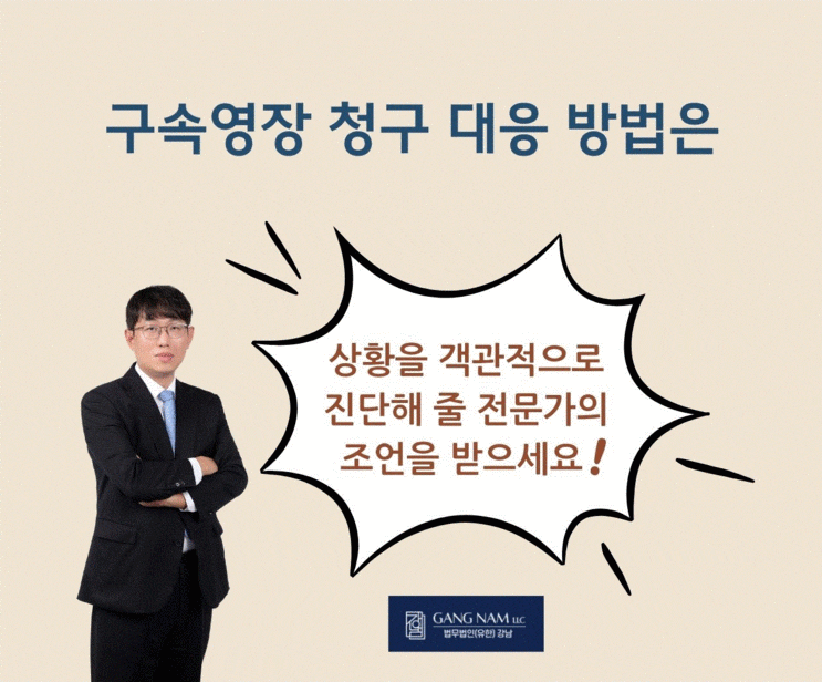  법무법인 강남 구속영장 청구 대응 방법은