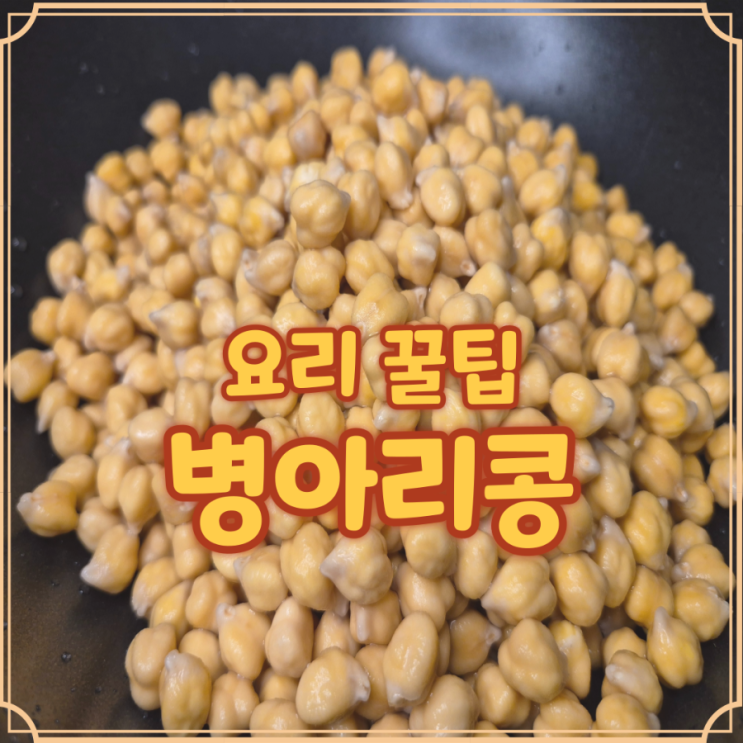  병아리콩 먹는방법 불리기부터 삶는법 샐러드까지 한눈에 정리