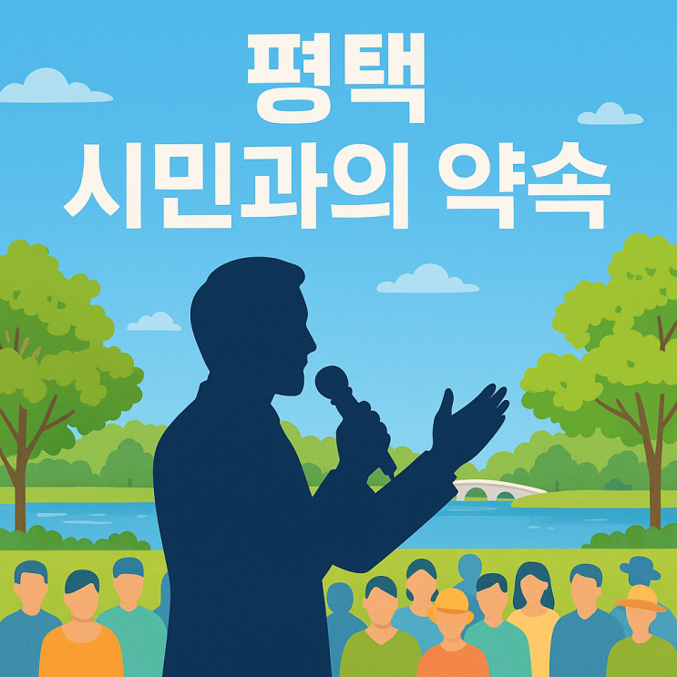 <b>이재명</b> 평택 <b>유세</b>, 오늘 배다리생태공원에서 열려!