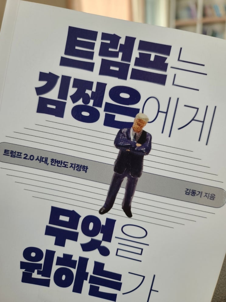<b>트럼프</b>는 <b>김정은</b>에게 무엇을 원하는가?