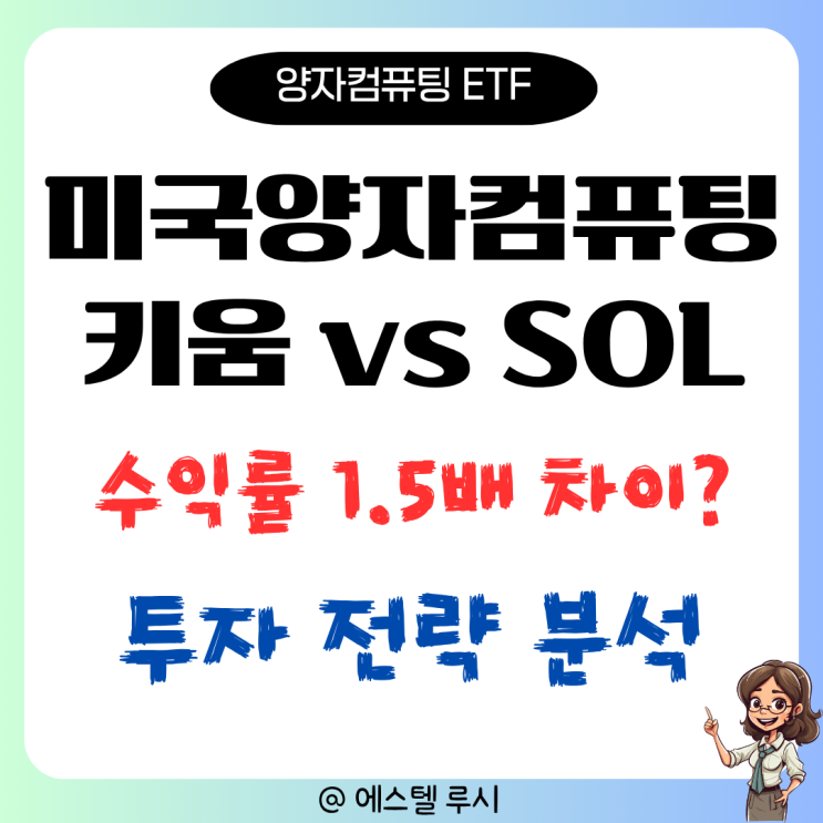  KIWOOM 미국양자컴퓨팅 ETF vs SOL 주가, 수익률 차이 분석