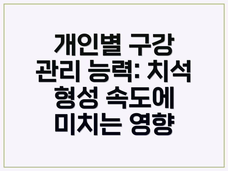 치석 제거 주기, 나에게 맞는 방법