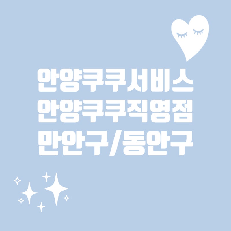 안양 만안구 쿠쿠 서비스 센터 | 만안구는 현재 없음 | 동안구 쿠쿠서비스센터(안양직영점)