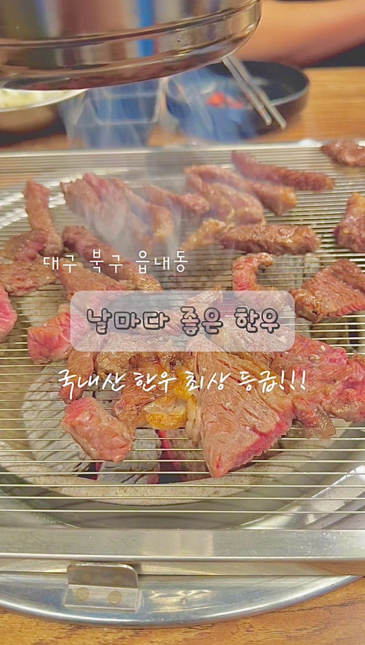  대구 북구 칠곡 맛집 날마다좋은한우