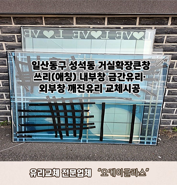  경기도일산동구 성석동 쓰리(애칭)내부창금간유리· 외부창깨진(파손)유리교체 "오케이글라스"