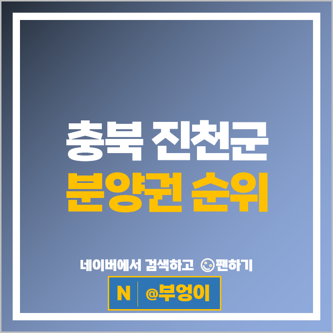 진천군 아파트 분양권 순위 진천 금호어울림 센트럴파크 교성지구 풍림아이원 트리니움
