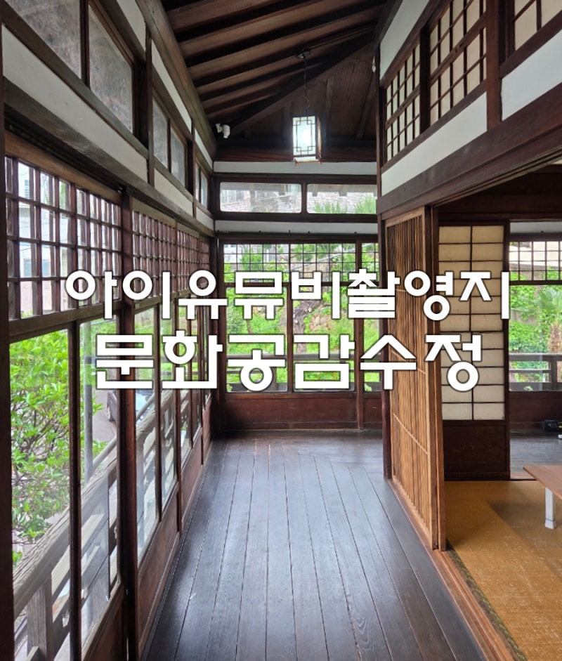 文化共感修正 釜山站附近景點 IU《夜信》MV拍攝地
