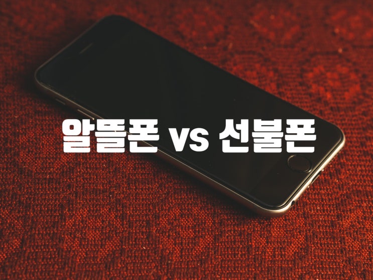  알뜰폰 선불폰 차이 개통 방법 정리