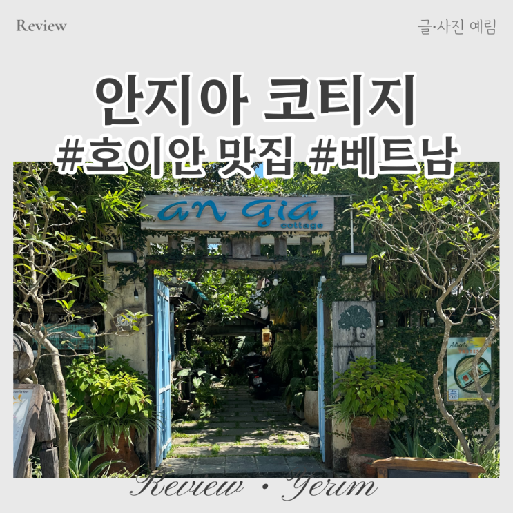  베트남 호이안 맛집 안지아 코티지