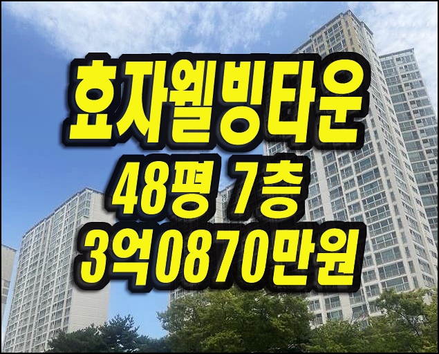  포항아파트경매 효자웰빙타운sk뷰 48평형
