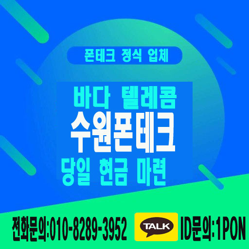  수원폰테크 당일로 현명한 선택하세요