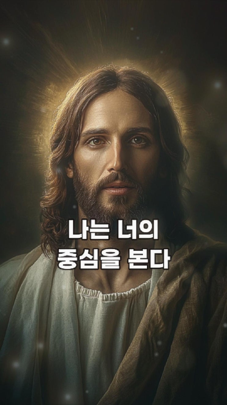  예수님의 메시지: 나는 너의 중심을 본다  예수님 마음️