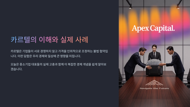 <b>카르텔 뜻</b> 알아보고 사례를 통한 기득권 예시