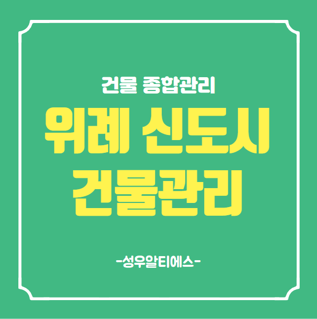  위례 신도시 건물종합 관리 업체 추천