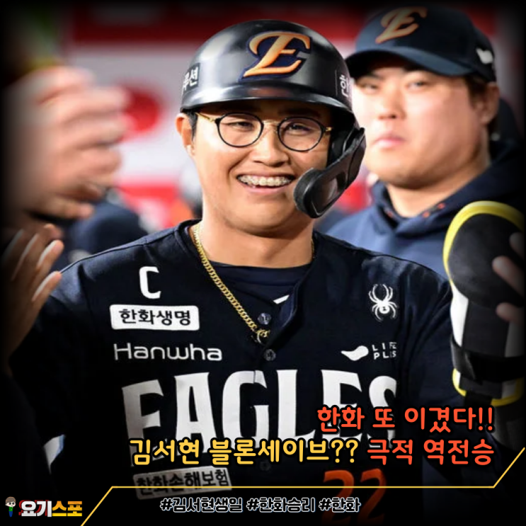 한화 승리 <b>김서현 블론</b>세이브에도 9회 역전극