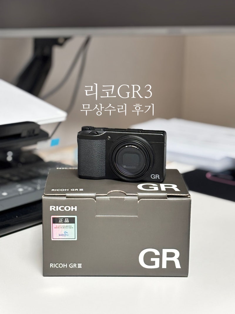 리코GR3 센서 먼지 AS 무상 수리 한국펜탁스 후기