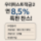 9개월 만기! 우리은행 특판 적금, 우리퍼스트적금2