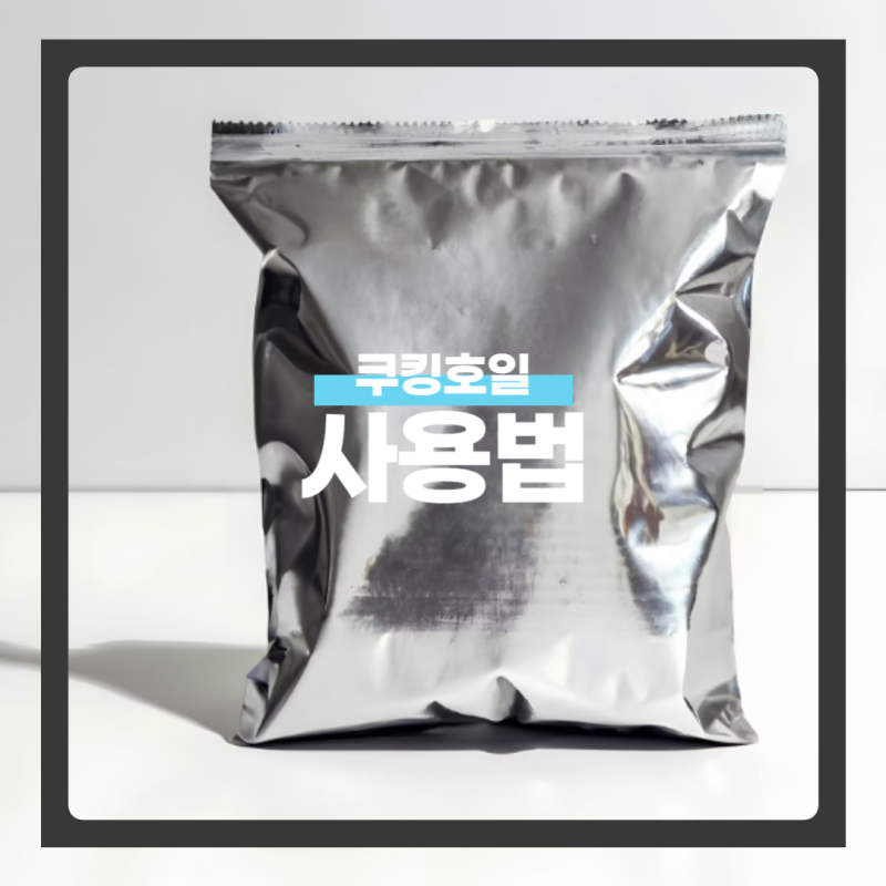 쿠킹호일 사용법 기본적이죠!