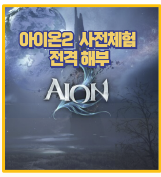  아이온2 사전체험 총정리 8클랙스 직업 소개 과금 걱정 없는 탈것까지 직접 보고 느낀 후기