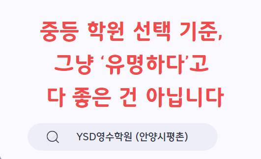   중등 학원 선택 기준, 그냥 ‘유명하다’고 다 좋은 건 아닙니다 (YSD영수학원 안양시 평촌)