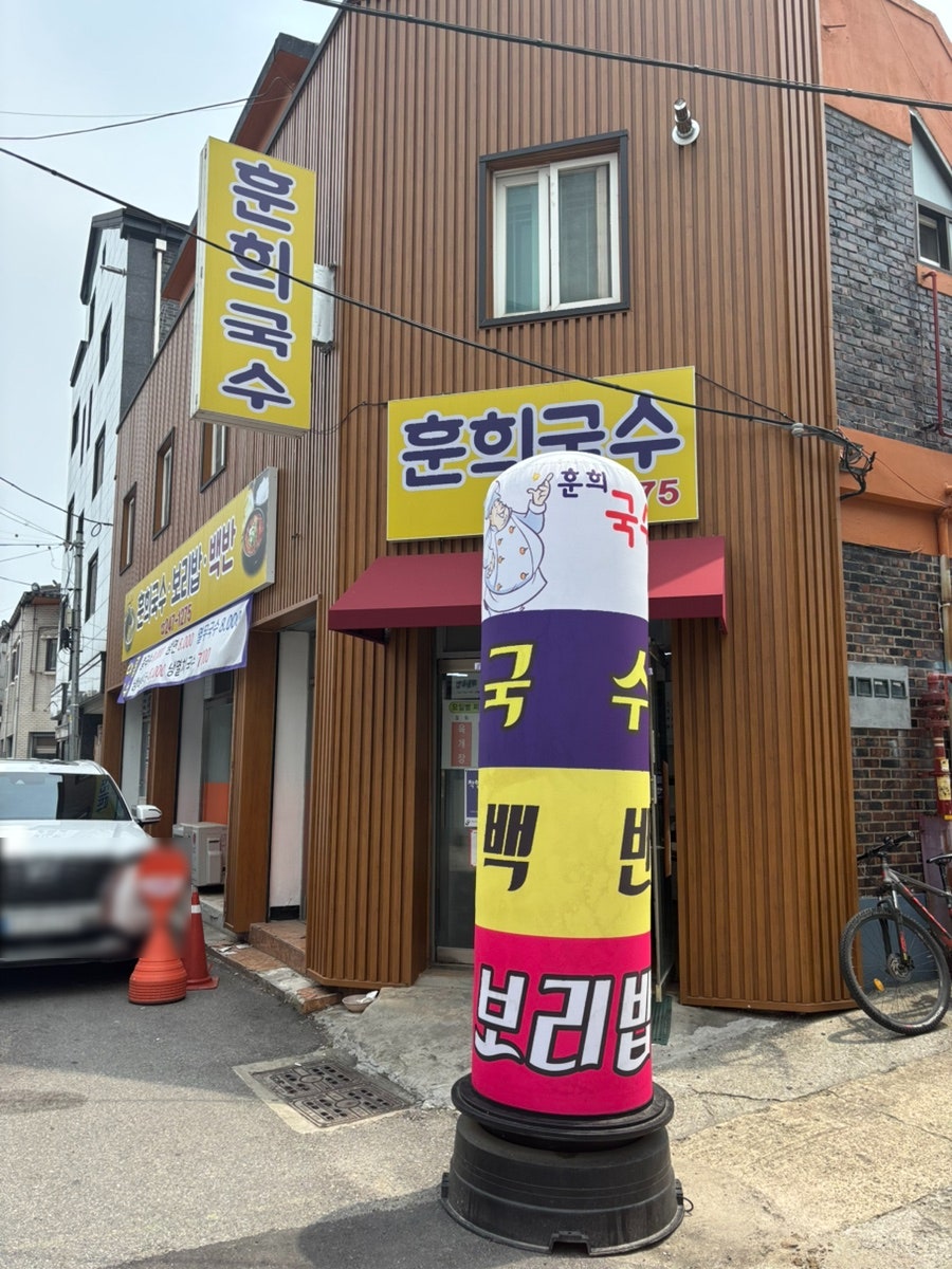 훈희국수 사진 2