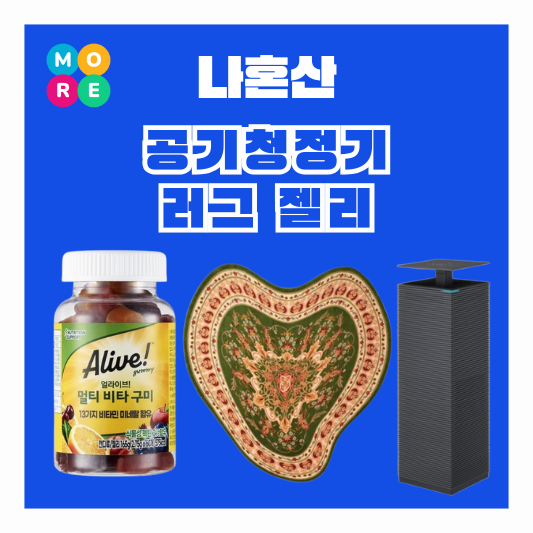  나혼산 육성재 블랙 공기청정기 비타민 구미젤리 하트 러그 카펫 카페트 정보 나혼자산다
