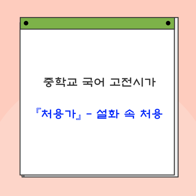  『처용가』 - 내용분석, 감상 및 해석