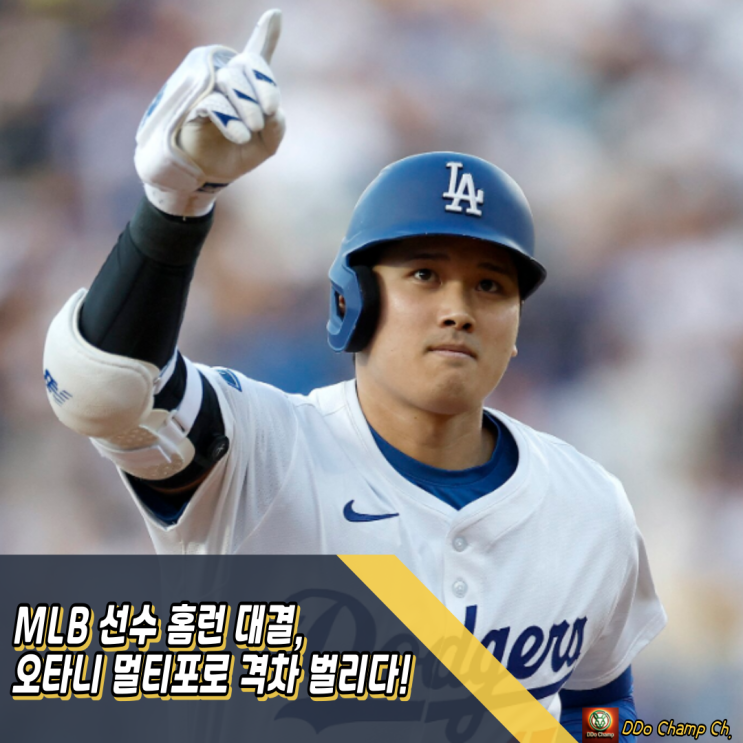 MLB 선수 <b>홈런</b> 대결, <b>오타니 멀티</b>포로 격차 벌리다!