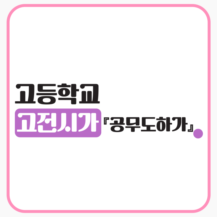  고전시가 『공무도하가』 현대어풀이, 감상 및 해석