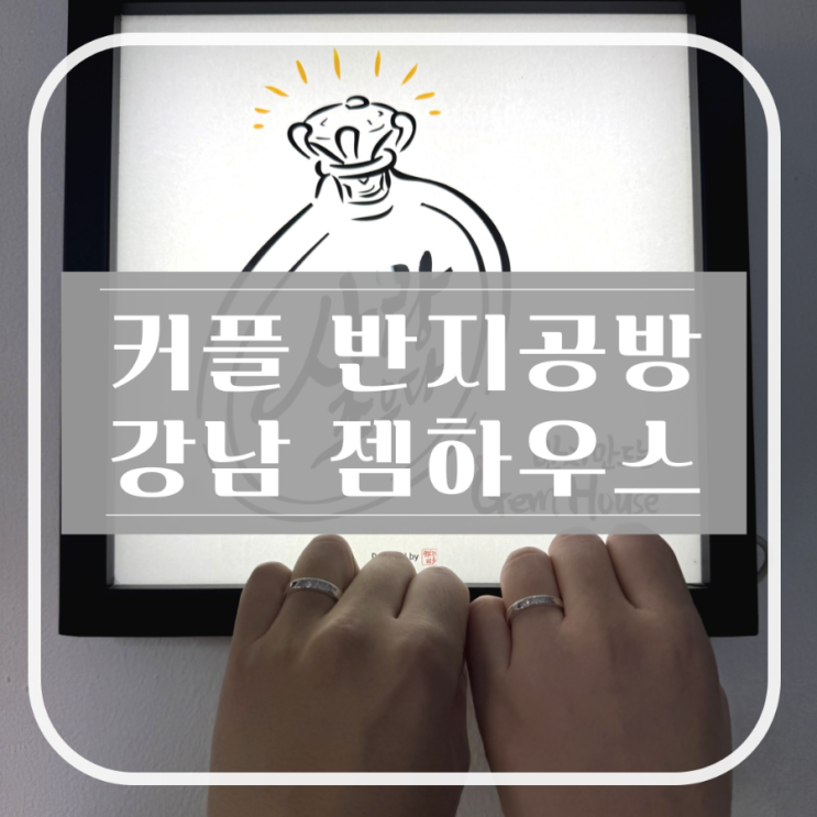  강남 커플링 만들기 내돈내산 후기 젬하우스 반지공방