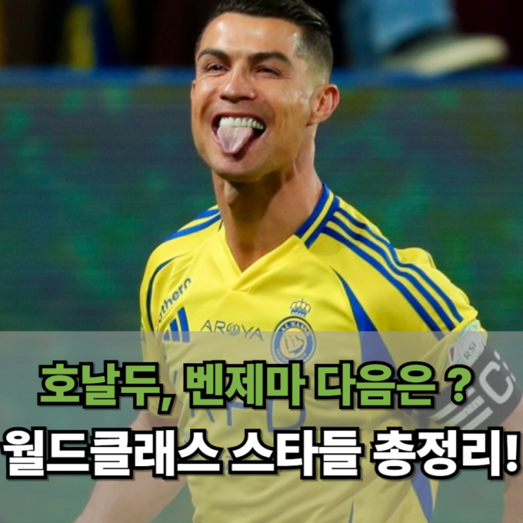  호날두, 벤제마 다음은 누구? 사우디 리그가 노리는 월드클래스 스타들 총정리!