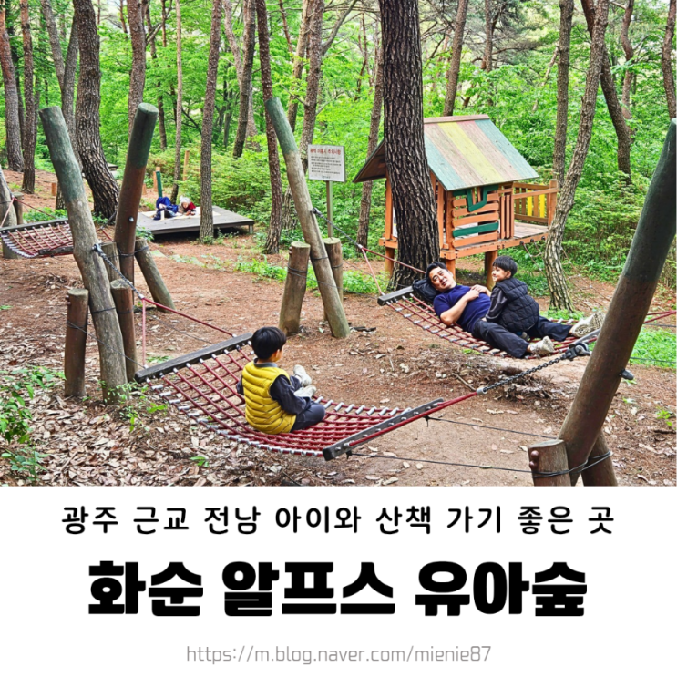  화순 아이랑 갈만한 곳/ 알프스 유아숲 체험원 야외 숲놀이터