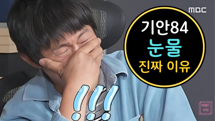  나혼자산다 김대호 은사 재회 감동! 기안84 오열 진짜 이유는?