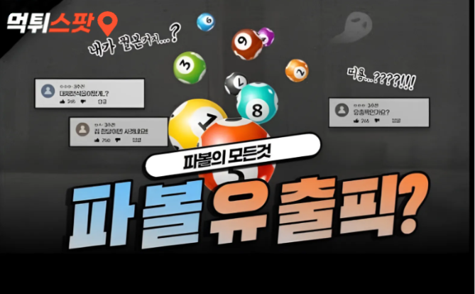  파워볼 유출픽은 진짜 있는 걸까?