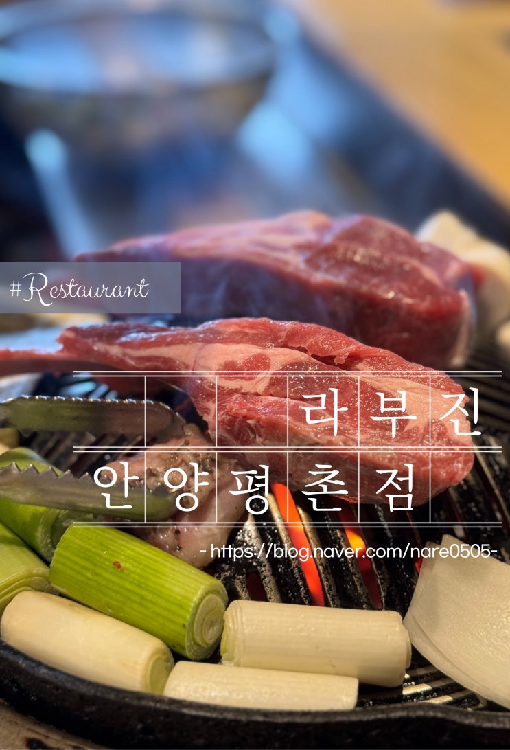  안양 학원가 평촌먹거리촌 라무진 안양평촌점 양고기 양갈비 주차정보