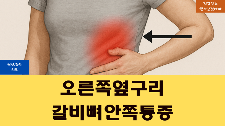  오른쪽 옆구리 갈비뼈 안쪽 통증 원인 증상 및 치료