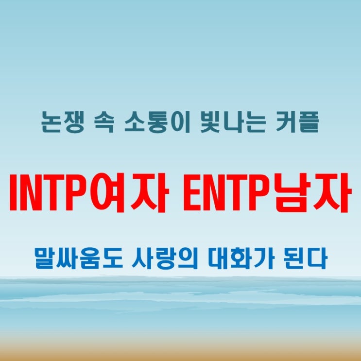  말싸움도 대화처럼, INTP여자 ENTP남자 연애 궁합 특징