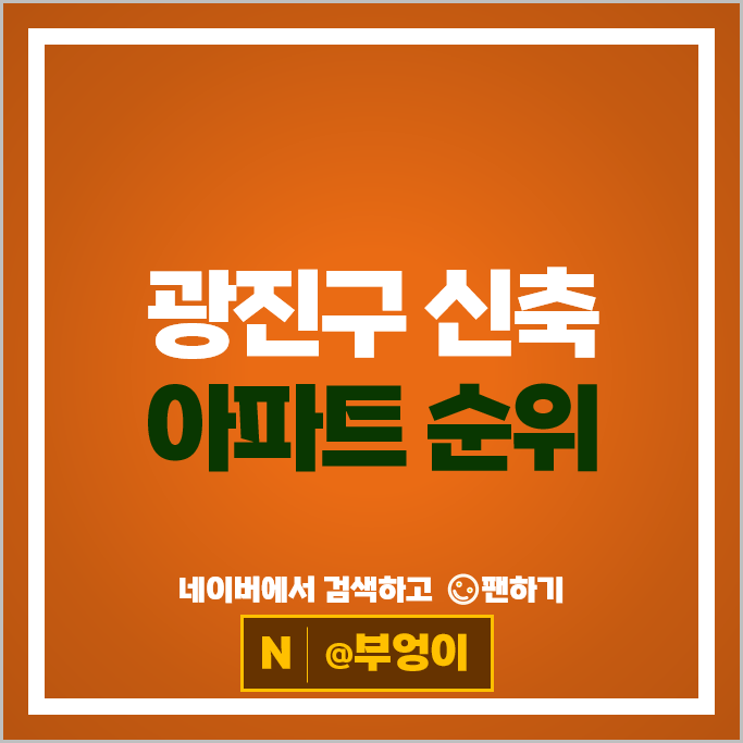 서울 광진구 신축 아파트 매매 가격 순위 자양호반써밋 자양하늘채베르 부동산 시세 서울 광진구 신축 아파트 매매 가격 순위 자양호반써밋 자양하늘채베르 부동산 시세