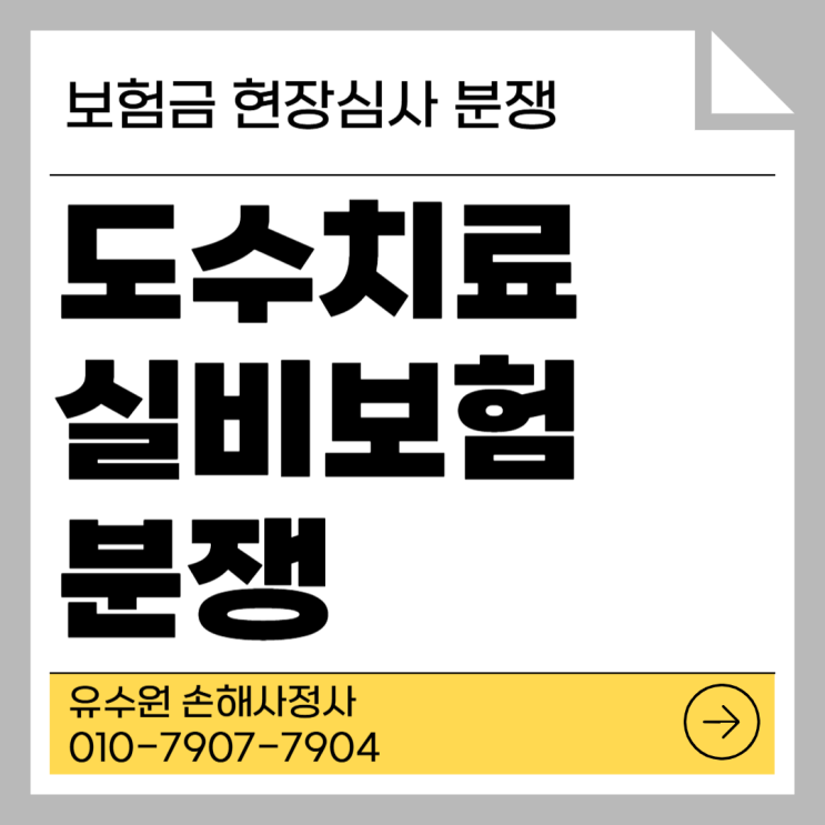  도수치료 횟수 초과하여 조사받을 때 주의사항 및 팁