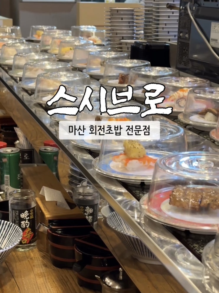  창원스시 마산초밥 서비스가 좋았던 양덕동 회전초밥 : 스시브로 본점