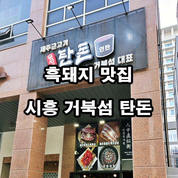  시흥 거북섬 흑돼지 고기집 탄돈 후기｜양념돼지꼬리 별미 인정!
