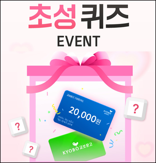 교보생명 하루잇문학 퀴즈이벤트(교보문고 2만원 100명)추첨~06.15 교보생명 하루잇문학 퀴즈이벤트(교보문고 2만원 100명)추첨~06.15